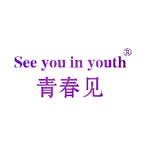 青春见 SEE YOU IN YOUTH