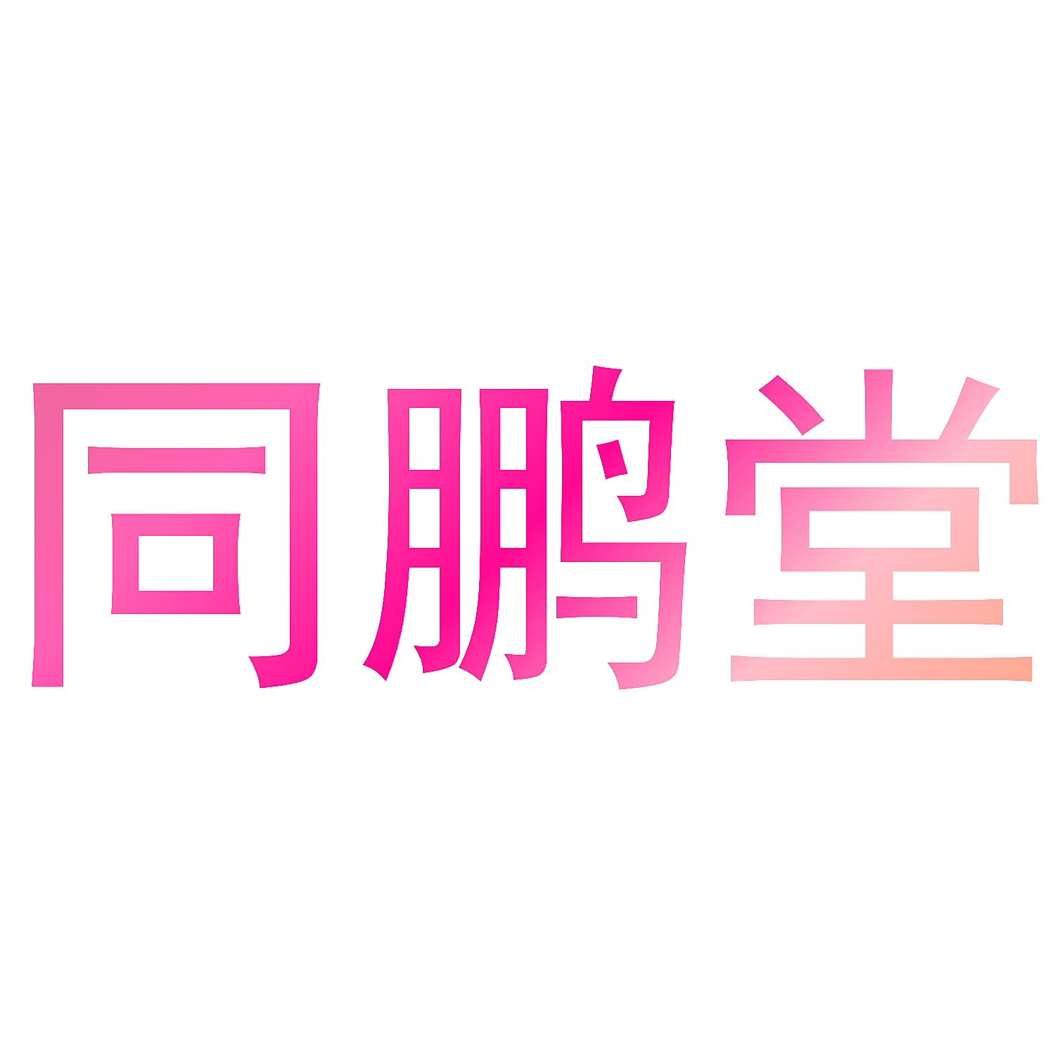 同鹏堂