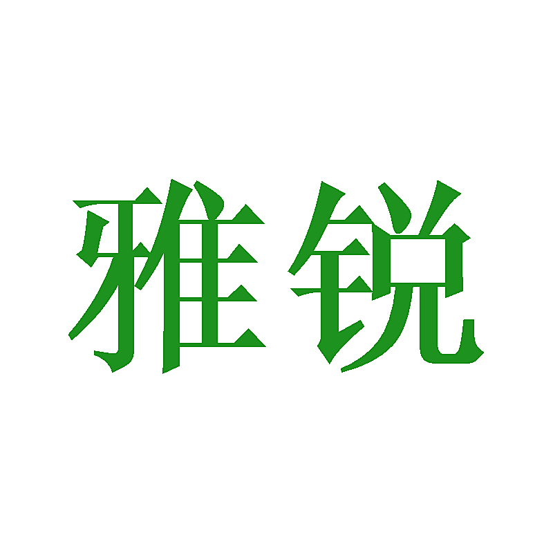 雅锐