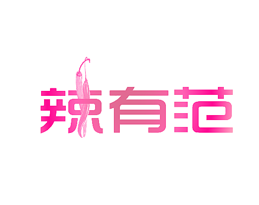 辣有范