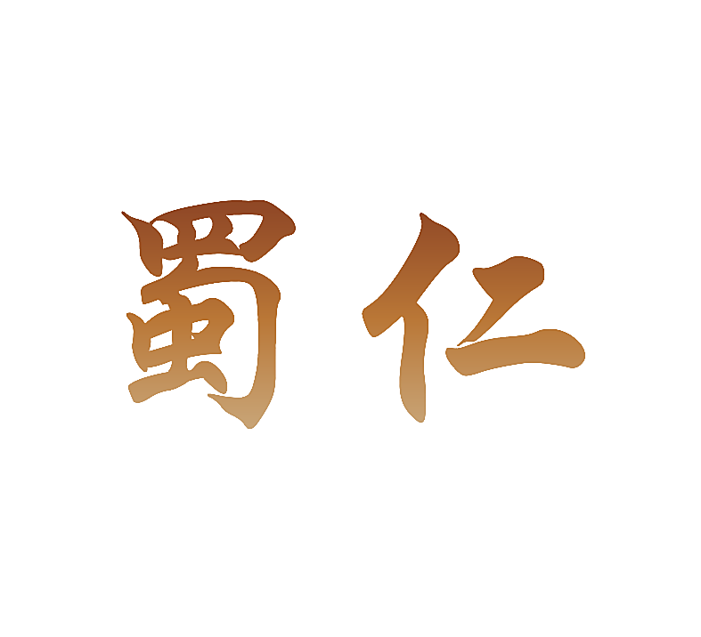 蜀仁