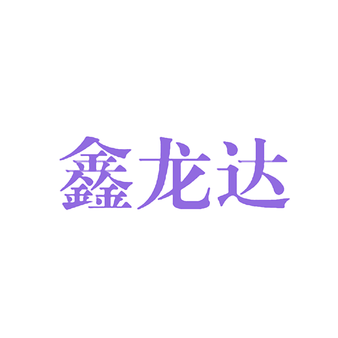 鑫龙达