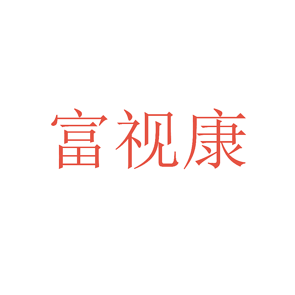 富视康