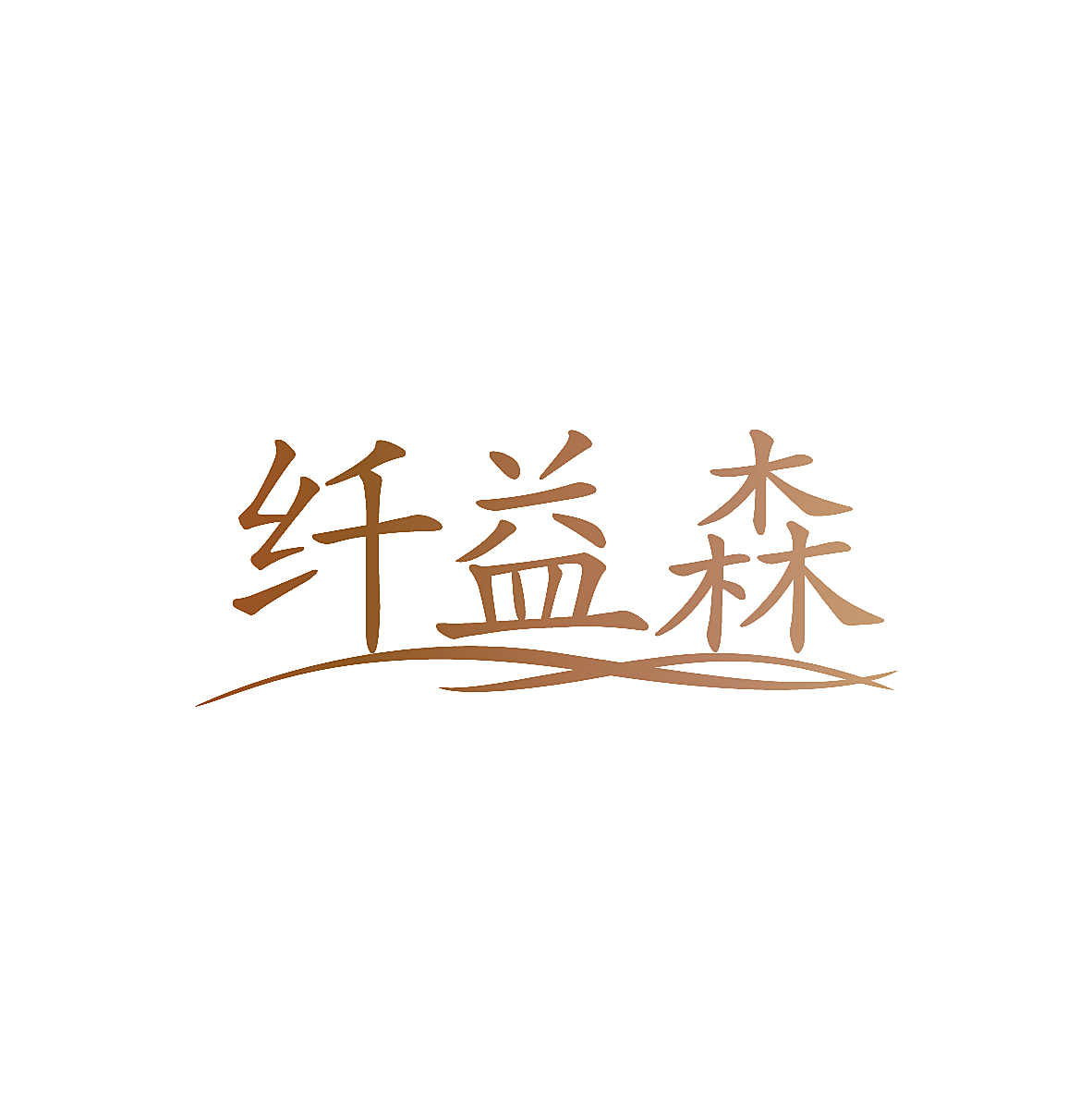 纤益森