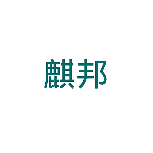 麒邦