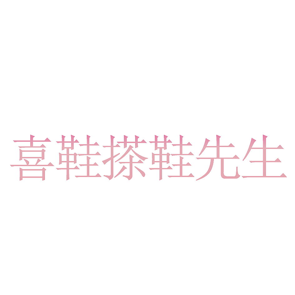 喜鞋搽鞋先生