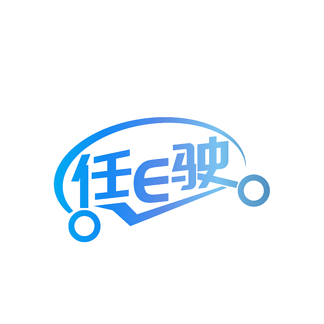 任E驶