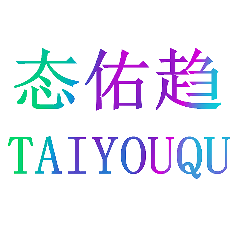态佑趋