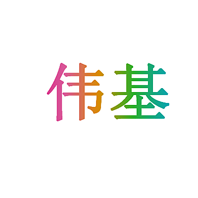 伟基