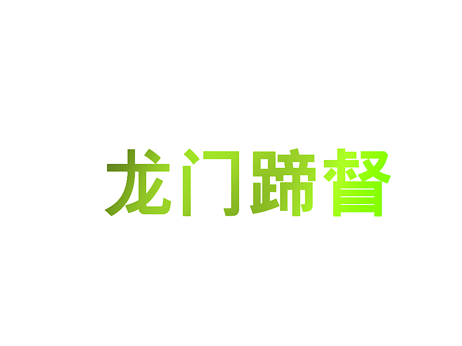 龙门蹄督