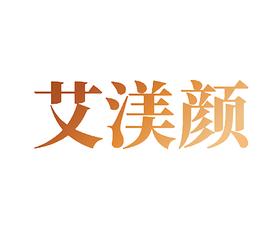 艾渼颜