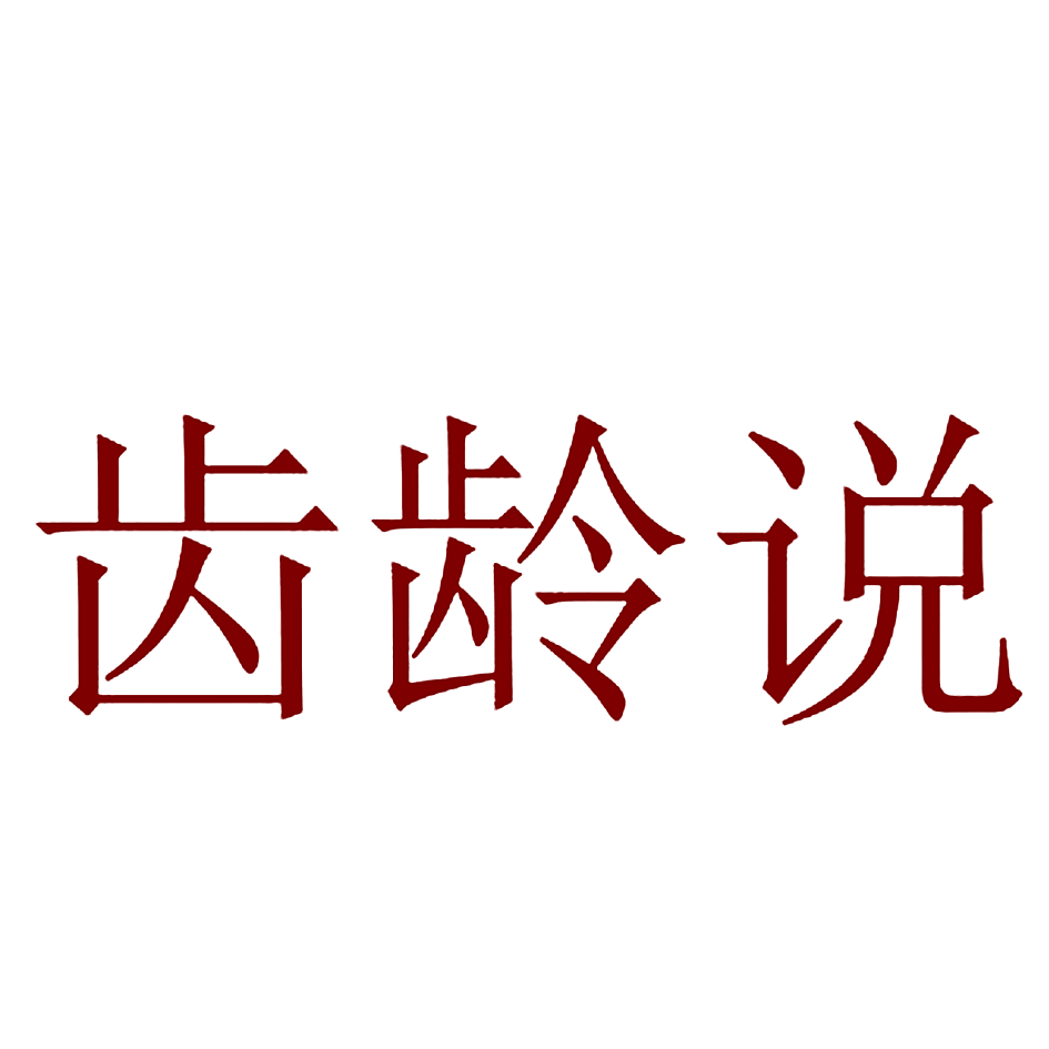 齿龄说