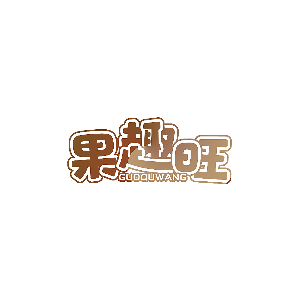 果趣旺