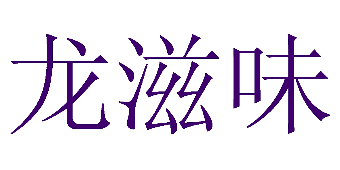 龙滋味