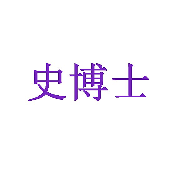 史博士