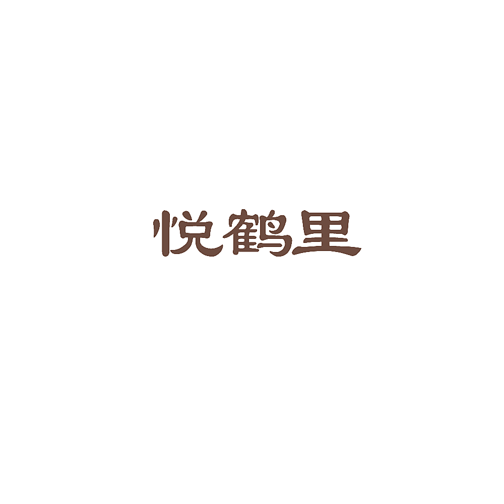 悦鹤里