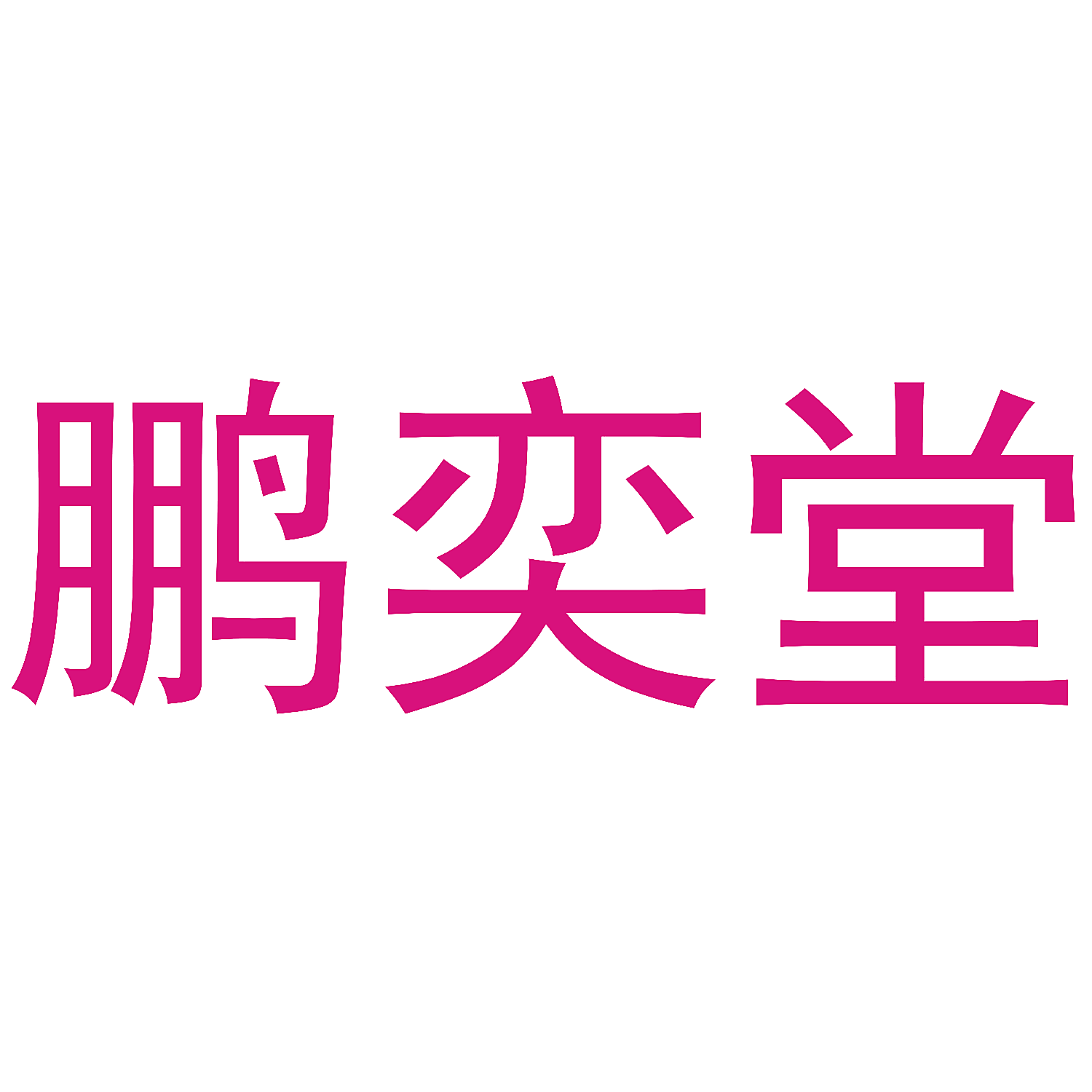 鹏奕堂