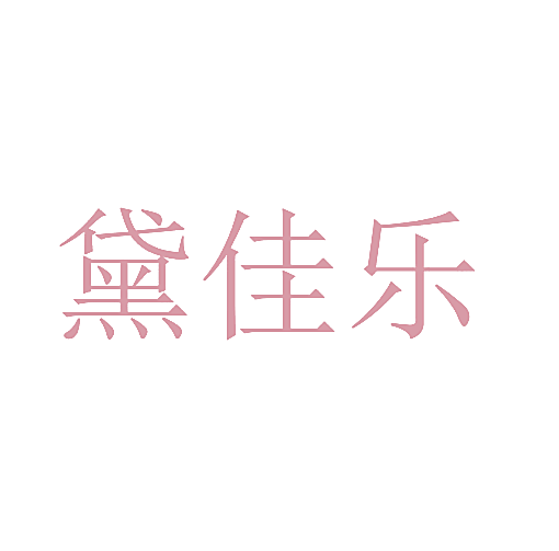 黛佳乐