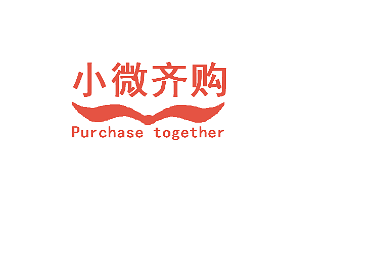 小微齐购 PURCHASE TOGETHER