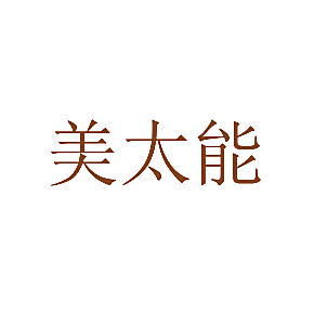 美太能