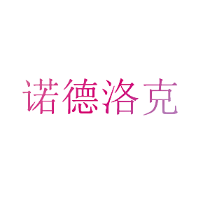 诺德洛克
