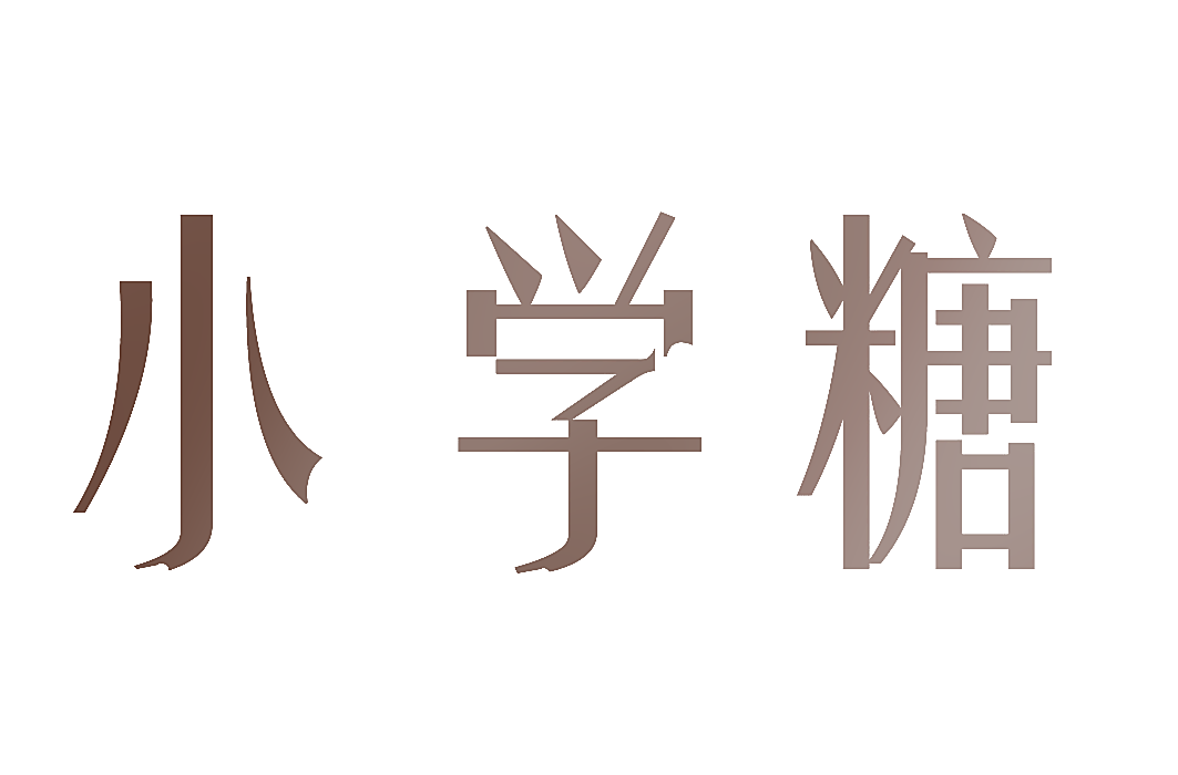 小学糖