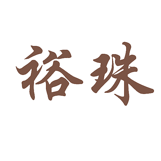 裕珠