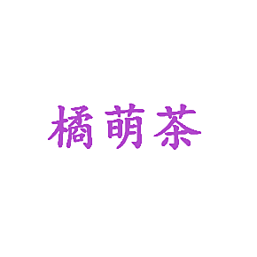 橘萌茶