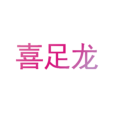 喜足龙