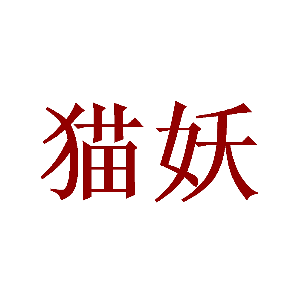 猫妖