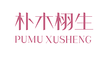 朴木栩生