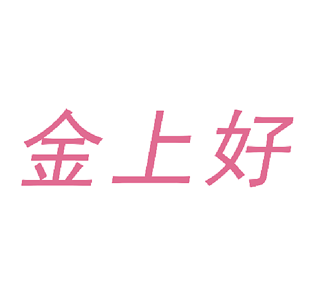 金上好