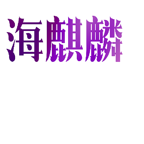 海麒麟