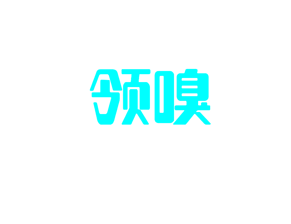领嗅