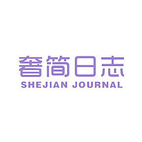 奢简日志 SHEJIAN JOURNAL