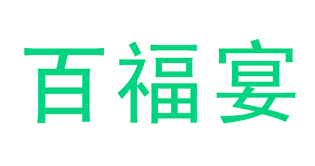 百福宴