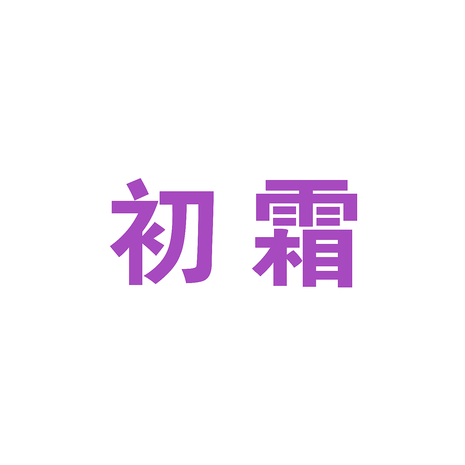 初霜