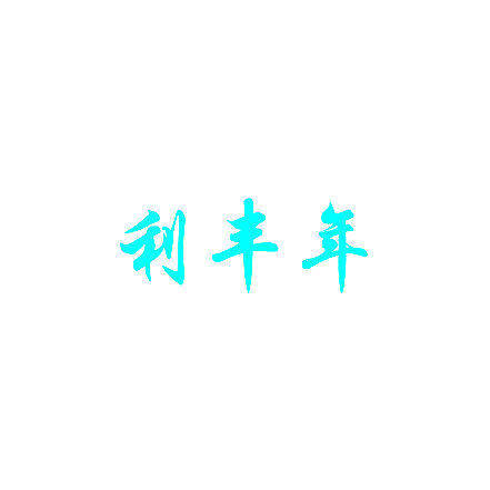利丰年