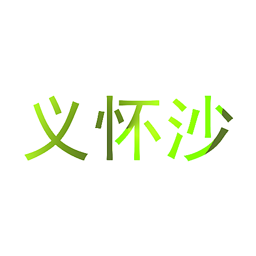 义怀沙