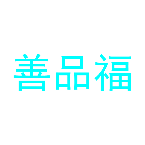 善品福