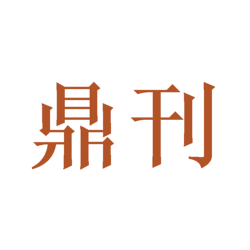 鼎刊