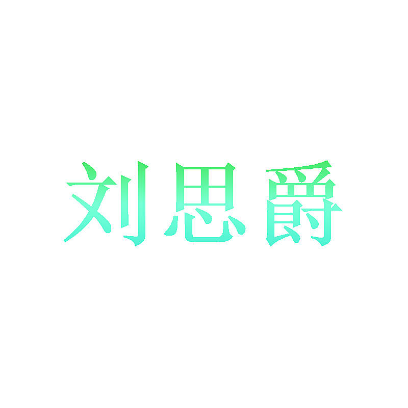 刘思爵