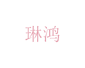 琳鸿