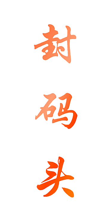 封码头