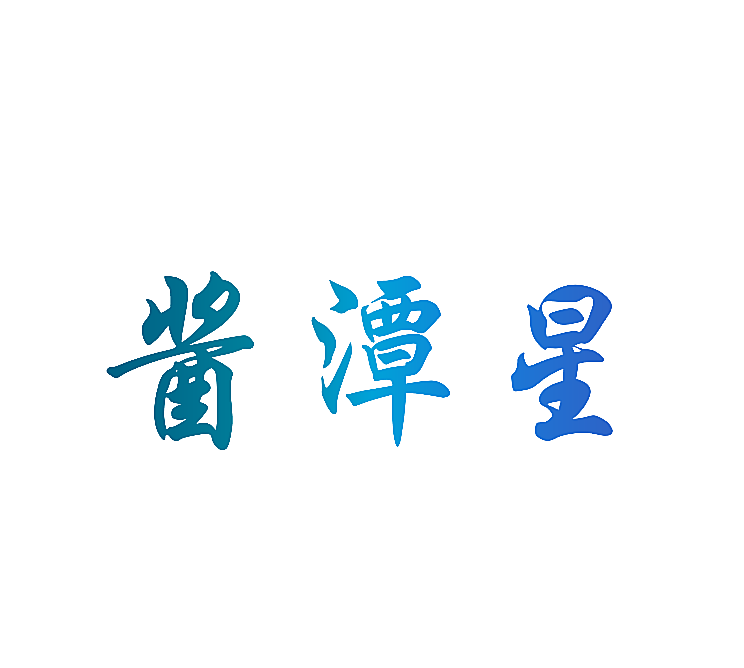 酱潭星