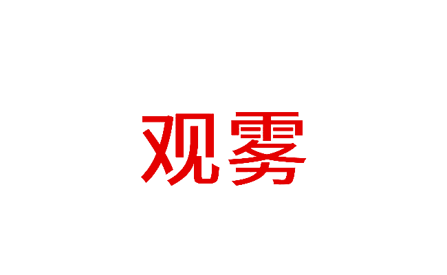 观雾
