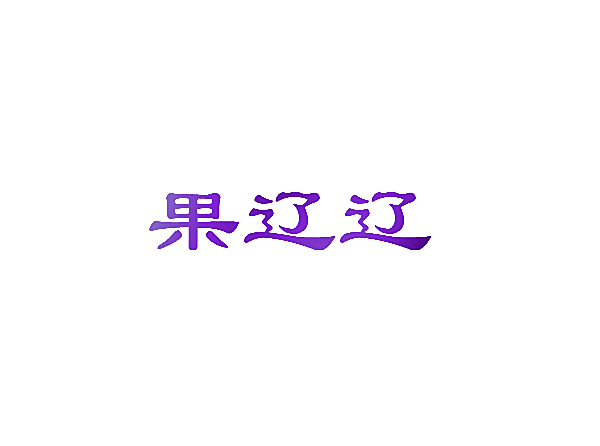 果辽辽