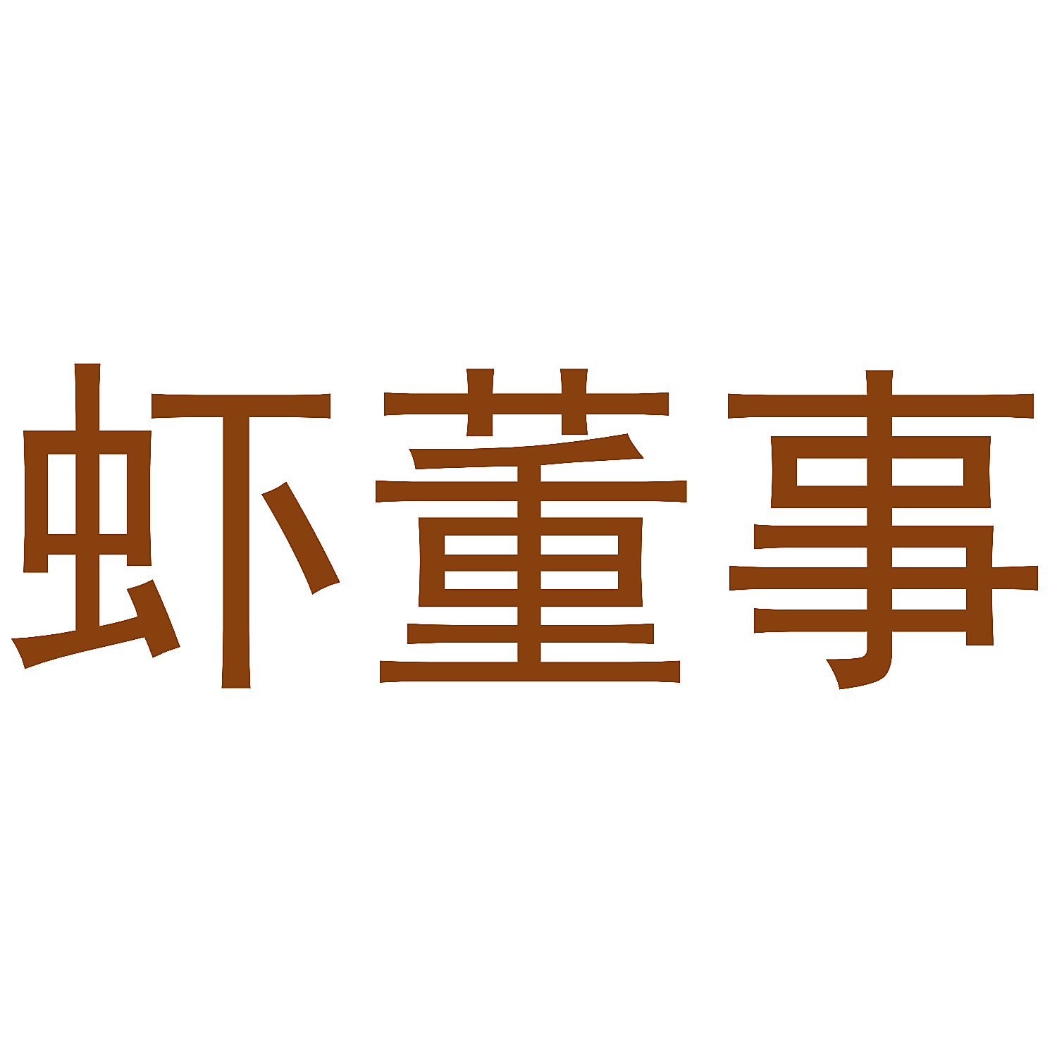 虾董事