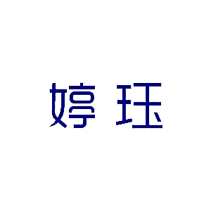 婷珏