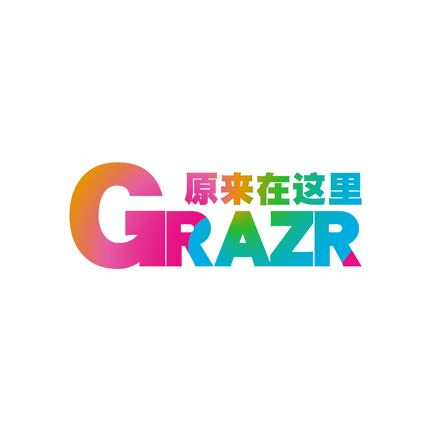 GRAZR 原来在这里